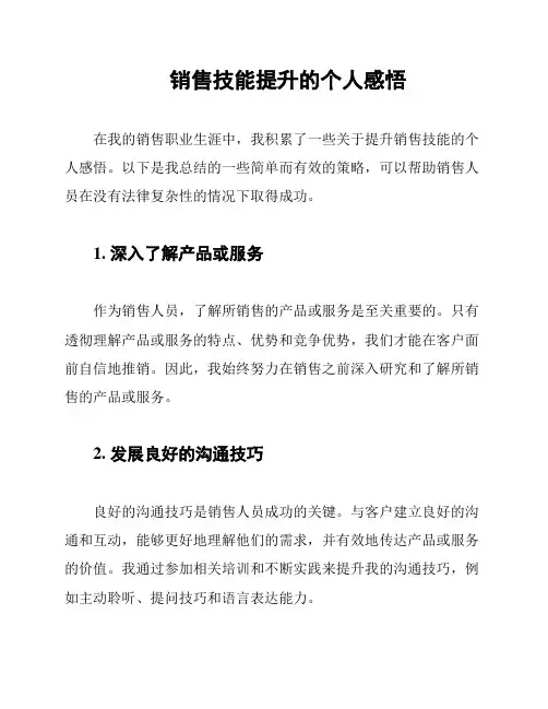 销售技能提升的个人感悟