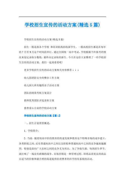 学校招生宣传的活动方案(精选5篇)