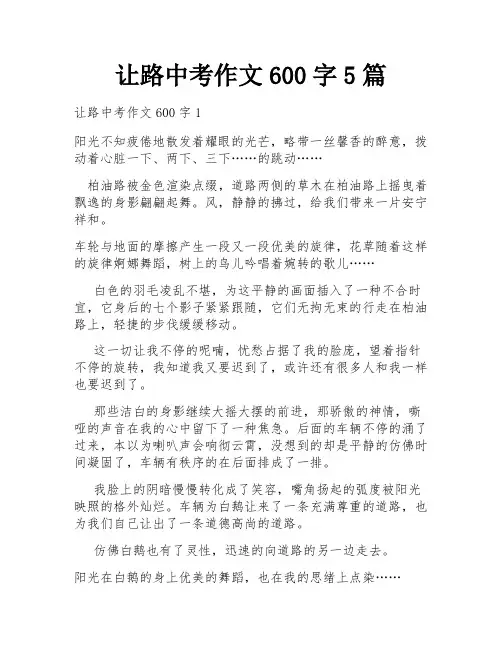 让路中考作文600字5篇