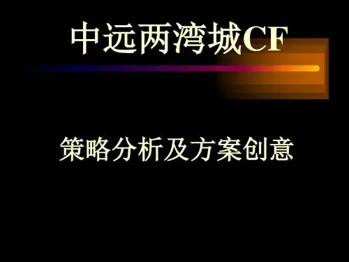 某地产楼盘CF策略分析及方案创意(ppt 99页)