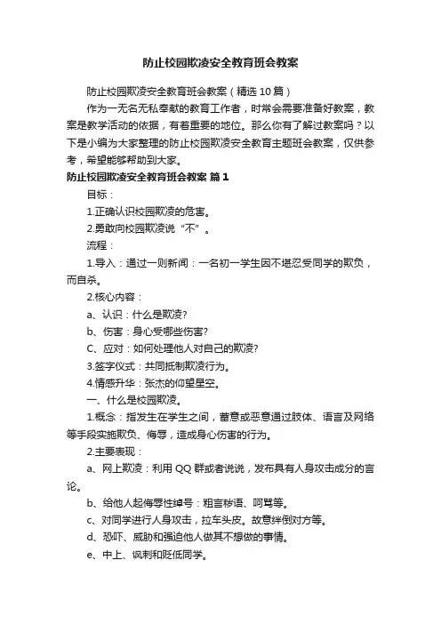 防止校园欺凌安全教育班会教案（精选10篇）