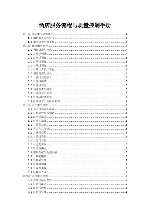 酒店服务流程与质量控制手册