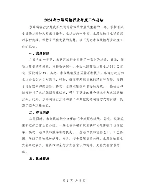 2024年水路运输行业年度工作总结（二篇）