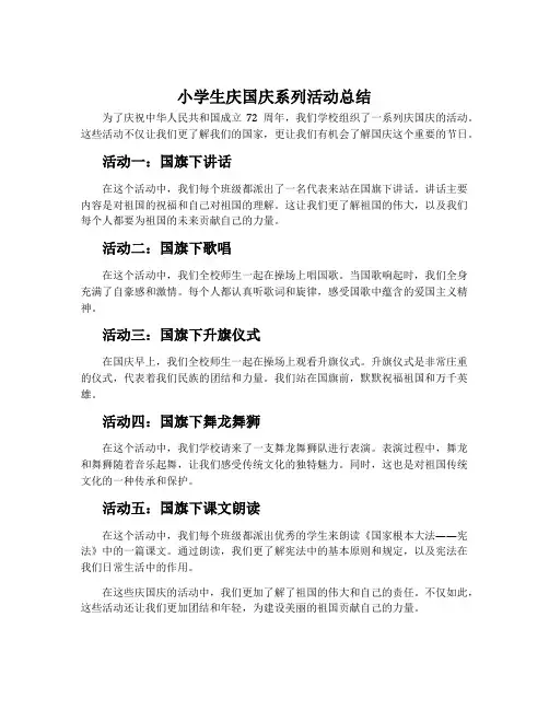 小学生庆国庆系列活动总结