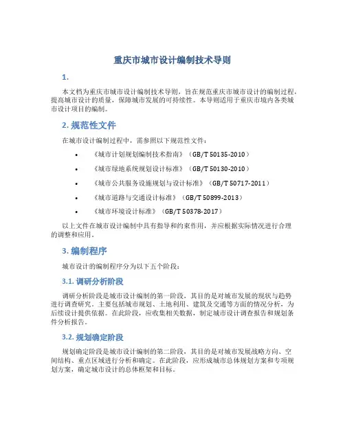 重庆市城市设计编制技术导则