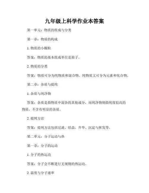 九年级上科学作业本答案