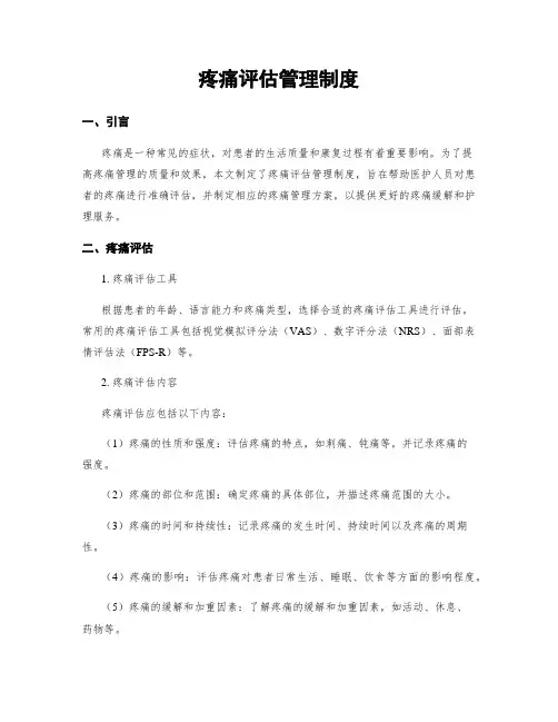 疼痛评估管理制度