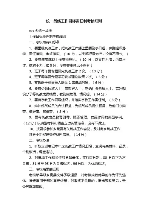 统一战线工作目标责任制考核细则