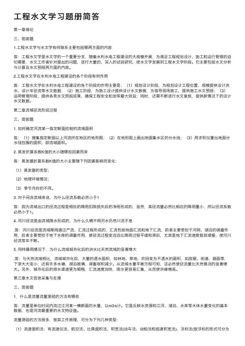 工程水文学习题册简答