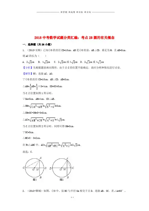 中考数学试题分类汇编考点28圆的有关概念含解析