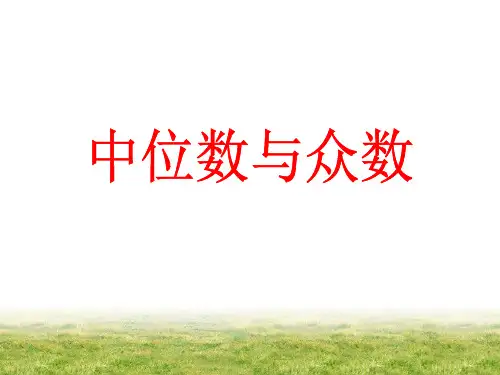 2 中位数与众数2