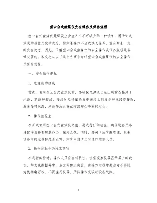 型云台式盘煤仪安全操作及保养规程