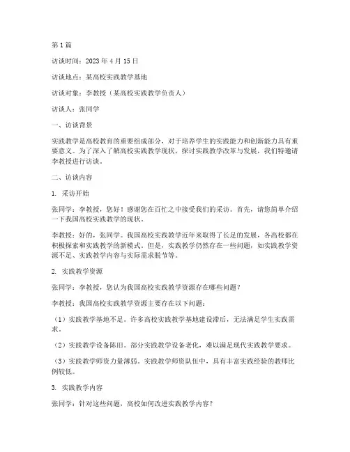 实践教学访谈录(3篇)