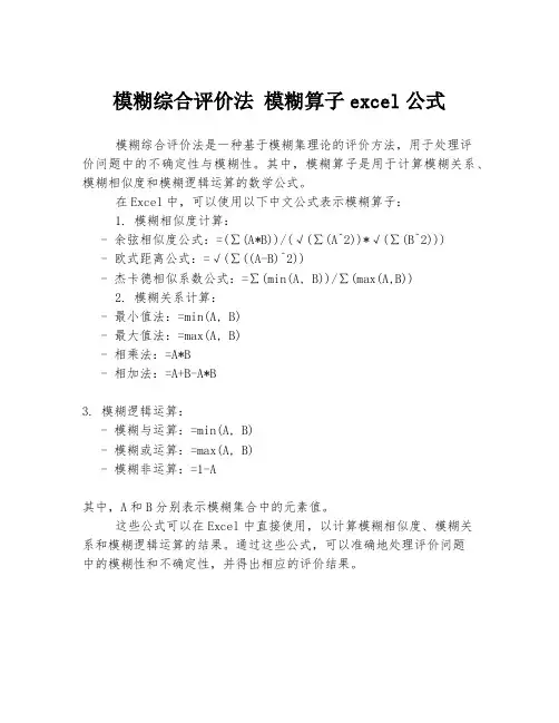 模糊综合评价法 模糊算子excel公式