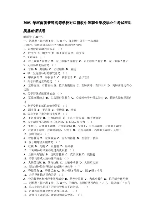 年河南省普通高等学校对口招收中等职业学校毕业生考试医科类基础课试题参考答案及评分标准-精品合集