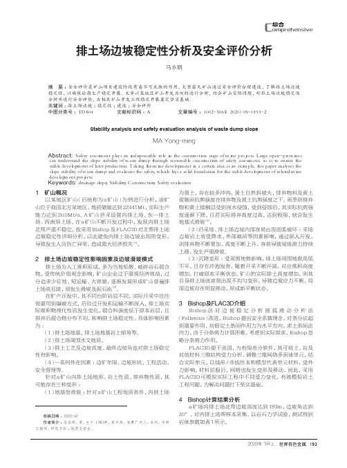 排土场边坡稳定性分析及安全评价分析