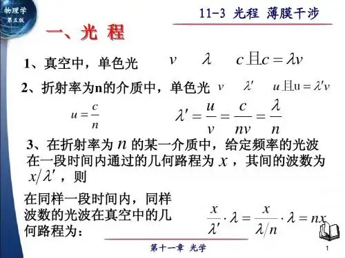 11-3光程 薄膜干涉