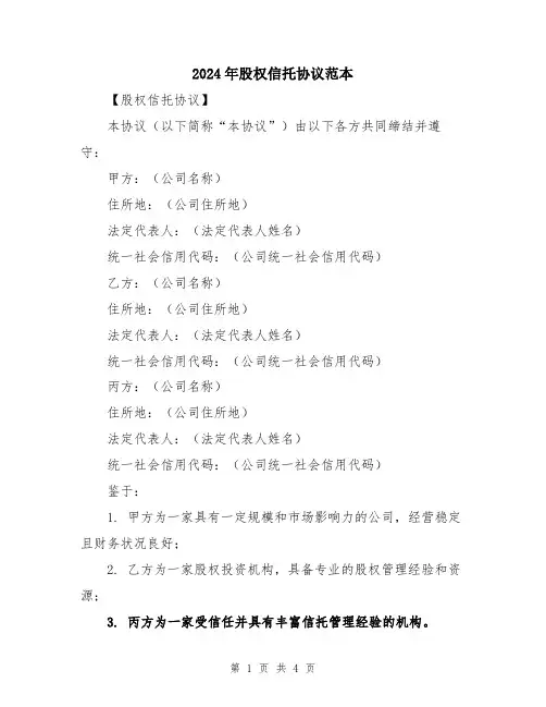 2024年股权信托协议范本