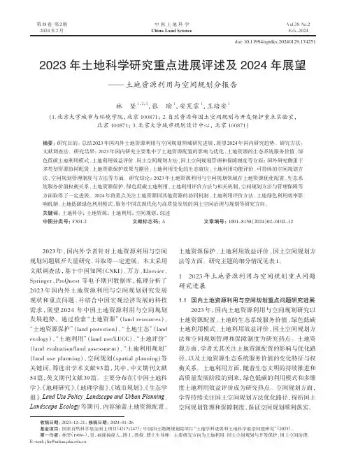 2023年土地科学研究重点进展评述及2024年展望——土地资源利用与空间规划分报告