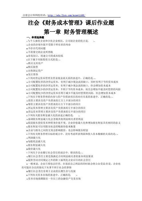 注册会计师《财务成本管理》第一章课后作业题及答案