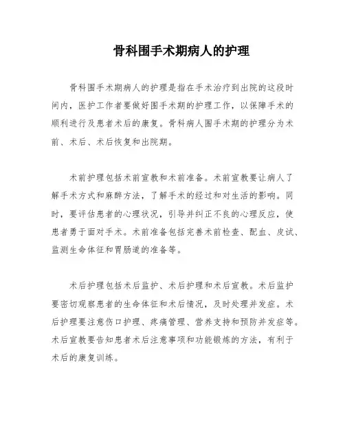 骨科围手术期病人的护理