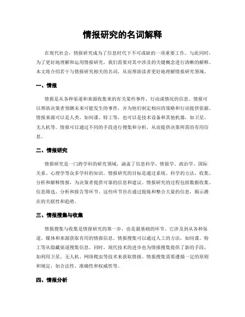 情报研究的名词解释
