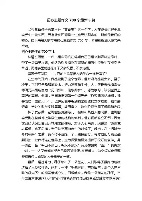 初心主题作文700字最新5篇