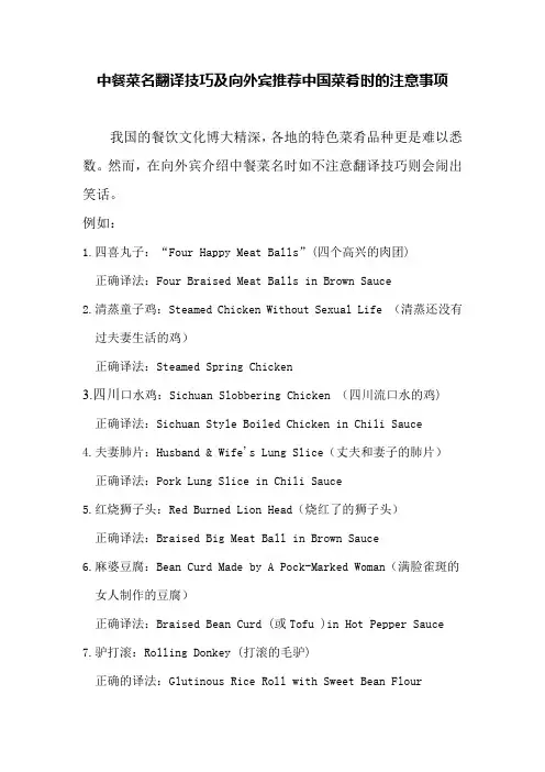 中餐菜名翻译技巧及向外宾推荐中国菜肴时的注意事项