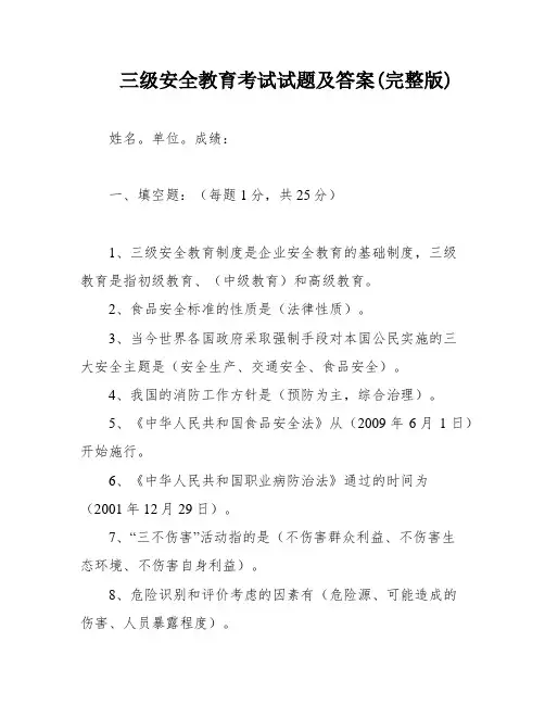 三级安全教育考试试题及答案(完整版)