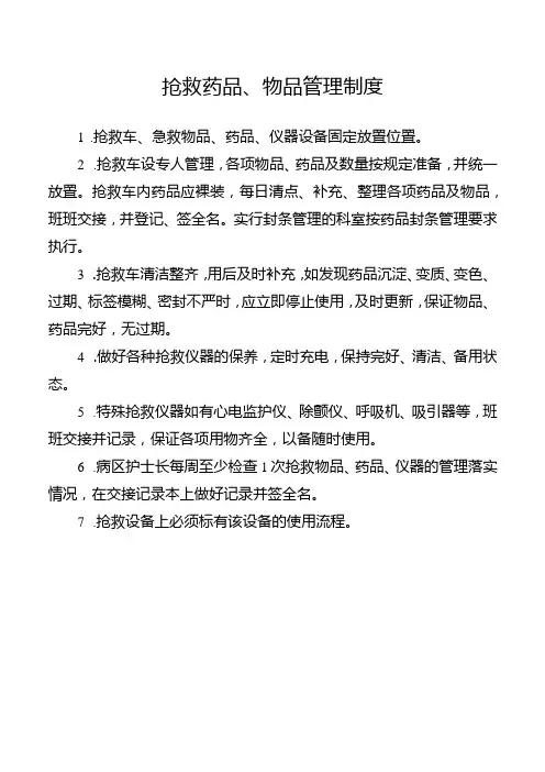 抢救药品、物品管理制度