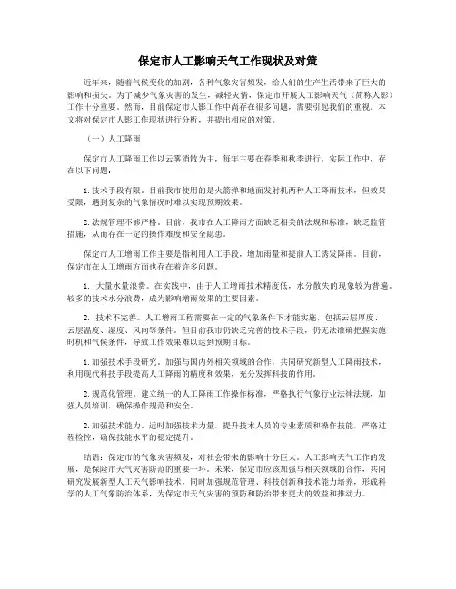 保定市人工影响天气工作现状及对策
