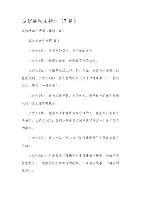 诚信活动主持词(7篇)