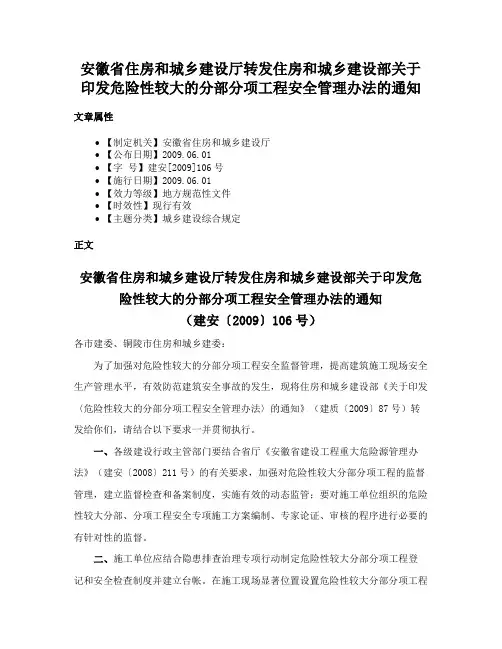 安徽省住房和城乡建设厅转发住房和城乡建设部关于印发危险性较大的分部分项工程安全管理办法的通知
