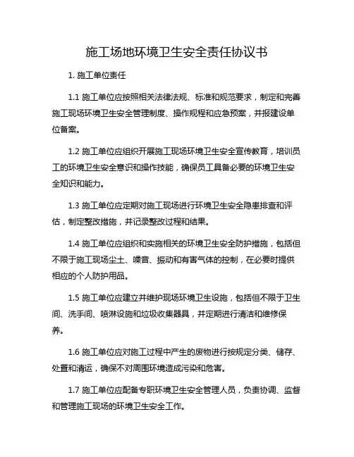 施工场地环境卫生安全责任协议书