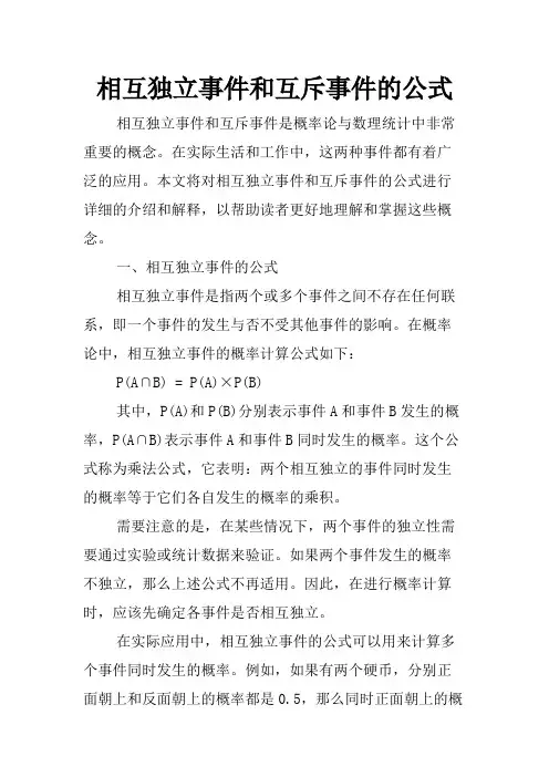 相互独立事件和互斥事件的公式
