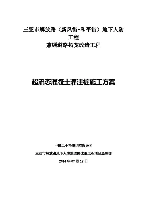 超流态混凝土灌注桩施工方案