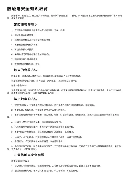 防触电安全知识教育