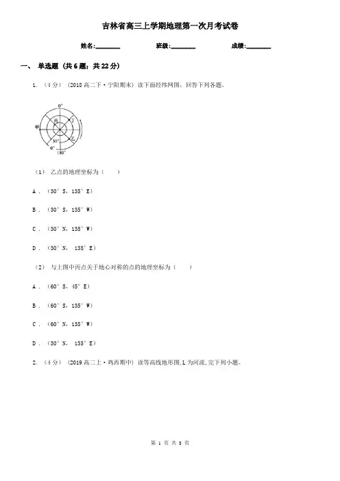 吉林省高三上学期地理第一次月考试卷