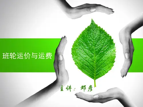 班轮运价与运费
