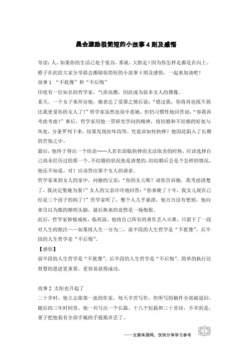晨会激励很简短的小故事4则及感悟