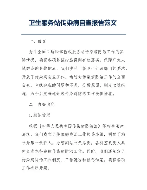 卫生服务站传染病自查报告范文