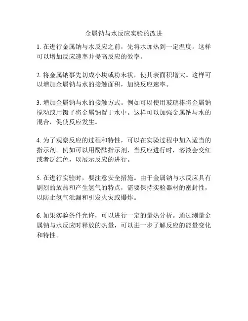 金属钠与水反应实验的改进