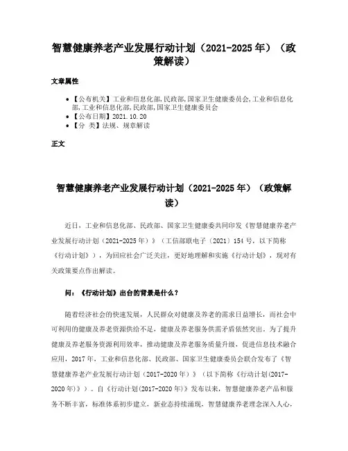 智慧健康养老产业发展行动计划（2021-2025年）（政策解读）