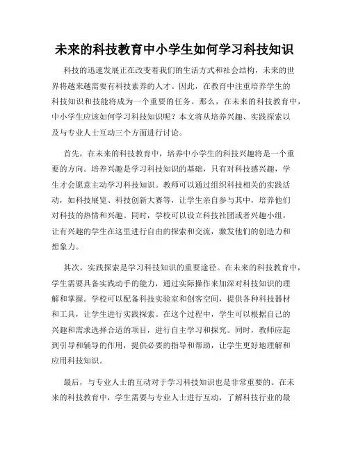未来的科技教育中小学生如何学习科技知识
