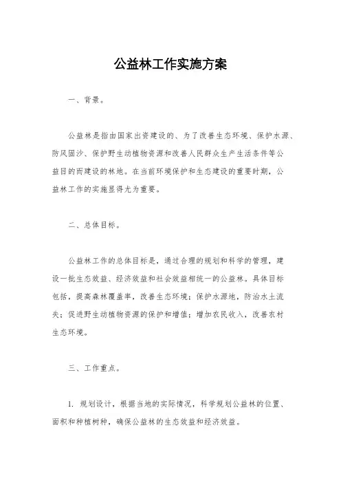 公益林工作实施方案
