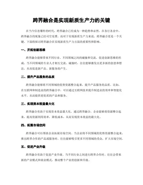 跨界融合是实现新质生产力的关键