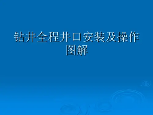 钻井全程井口安装及操作讲解