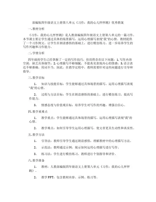 部编版四年级语文上册第八单元《习作：我的心儿怦怦跳》优秀教案