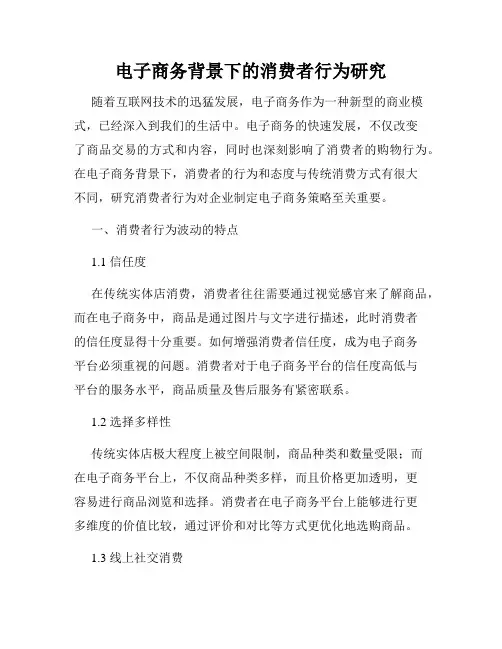 电子商务背景下的消费者行为研究