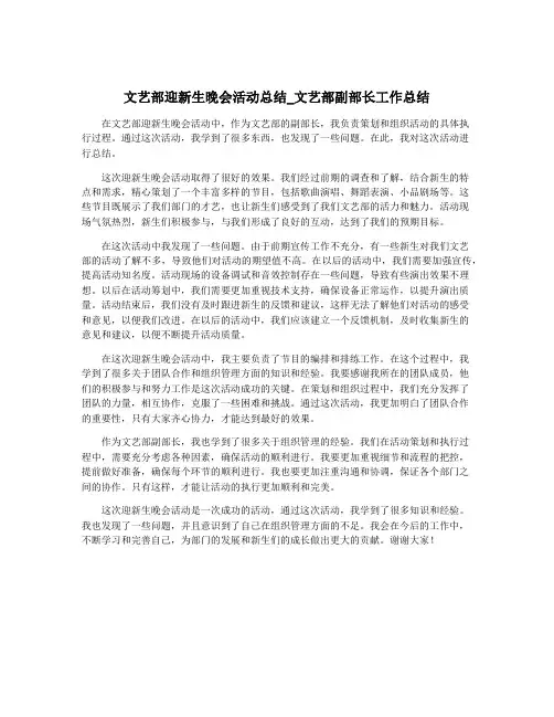 文艺部迎新生晚会活动总结_文艺部副部长工作总结